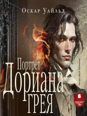 cover image of Портрет Дориана Грея